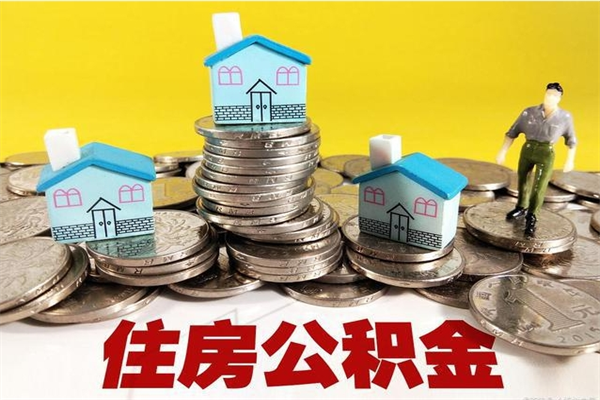 汉中离职了多长时间可以取公积金（离职了多久可以取住房公积金）