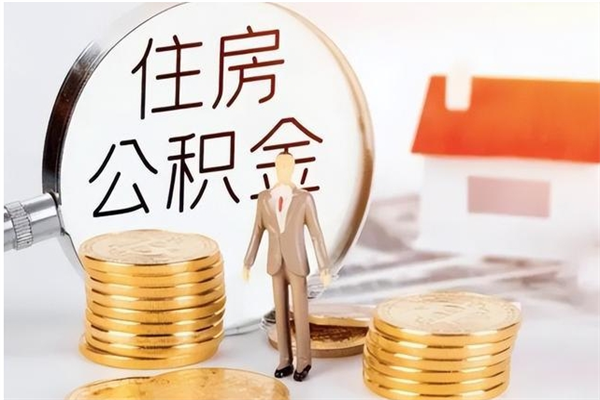 汉中怎么把住房离职公积金全部取（离职怎么取住房公积金里的钱）