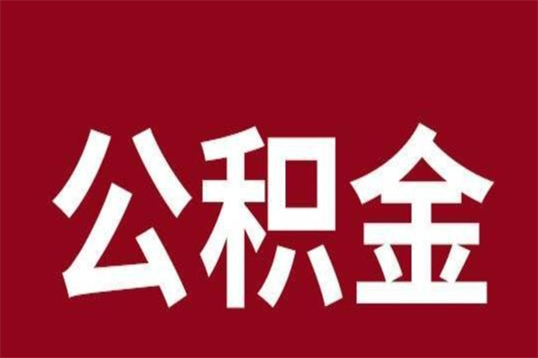 汉中离职可以取公积金吗（离职了能取走公积金吗）