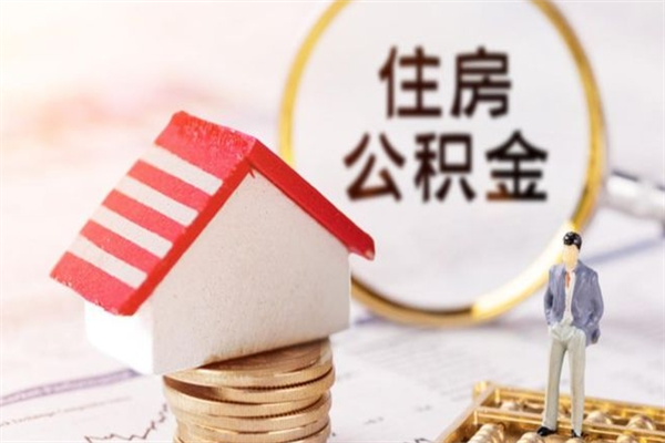 汉中急用钱公积金怎么取出来（急用钱怎么取住房公积金）