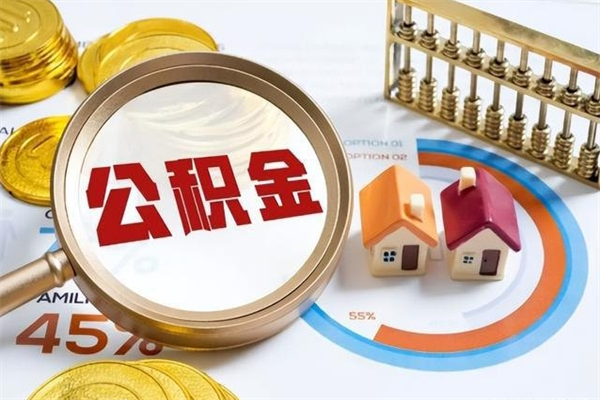 汉中的住房公积金怎么取（这么取住房公积金）