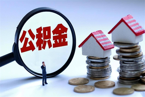 汉中住房公积金怎么取出来已离职2年（离职2年后去取公积金要些什么证明）