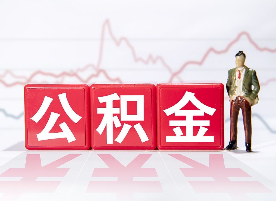 汉中公积金代提在哪儿（公积金代办提取）