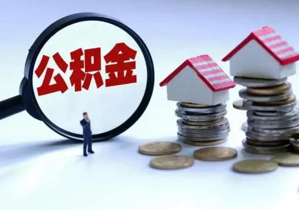 汉中公积金如何取出来（怎么取住房公积金的钱）