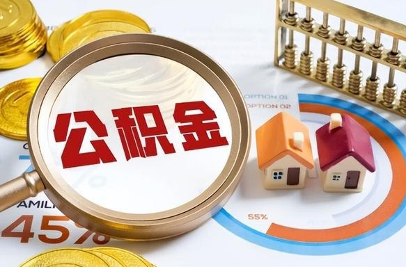 汉中在职人员怎么取住房公积金（在职人员怎么取公积金全额）